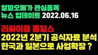 리싸이클 홀딩스 2분기 공식자료 꼼꼼히 살펴보자 - 대한민국과 일본으로 사업확장?!