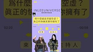 全新節目企劃~我將與 Michelle 一起錄製《在李的宇宙裡》首集 ️ new show is coming~INLEEUNIVERSE #INLEEUNIVERSE #成長 #podcast