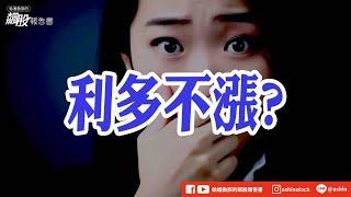 利多不漲? #外資報告 #AI #旺矽 #台積電 #金像電 #高位階 #扣抵值 #聰泰 #聯發科 #旺宏 #switch2 #盤後影片