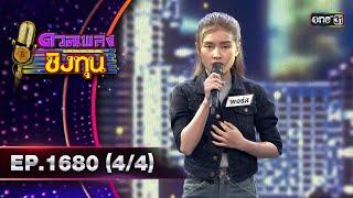 ดวลเพลงชิงทุน | Ep.1680 (4/4) | 10 ต.ค. 67 | one31