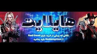 هایلایت: نکاتی که پیش از خرید بازی Red Dead Redemption 2 باید بدانید