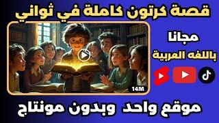 تحويل النص الى فيديو - عمل فيديو بالذكاء الاصطناعي مجانا - بدون علامة مائية