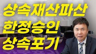 상속채무가 많을 때 상속포기, 한정승인, 상속재산파산 중 어떤 방법이 좋을까요? (3-1)