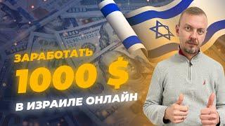 Заработать 1000 $ в Израиле онлайн