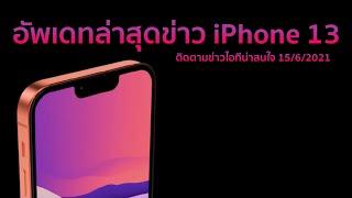 อัพเดทล่าสุดข่าว iPhone 13 ติดตามข่าวไอทีน่าสนใจ 15/06/2021