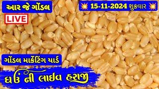 આજના ઘઉં ના બજાર ભાવ | 15-11-2024 | ઘઉં ના ભાવ  | Ghav na bhav | RJ | GONDAL MARKETING YARD