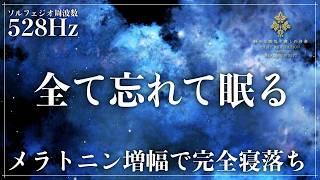 【ソルフェジオ周波数528Hz】心身のバランスを整える睡眠導入音楽で熟睡…メラトニン増幅で一気に完全寝落ち