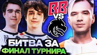 КТО ДОСТОИН ПРОЙТИ В ФИНАЛ ТУРНИРА? БУТБУМ ПРОТИВ СПИРИТ // BETBOOM VS SPIRIT DreamLeague Season 24