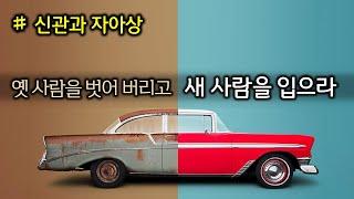 옛 사람을 벗어 버리고 새 사람을 입으라(240327)