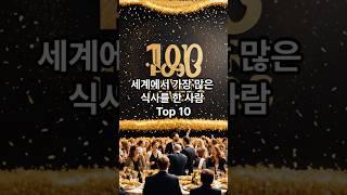 세계에서 가장 많은 식사를 한 사람 Top 10 #지식