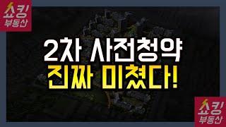 3기 신도시 2차 사전청약 분양가 발표! 진짜 미쳤다!