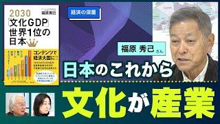 【経済の深層】日本のこれから「文化が産業」 福原秀己さん