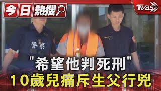 「希望他判死刑」 10歲兒痛斥生父行兇｜TVBS新聞 @TVBSNEWS01