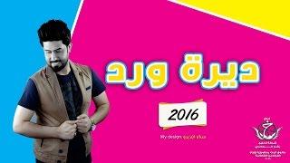 ديرة ورد | مناسك الحب | احمد الساعدي | Video Clip | 2016