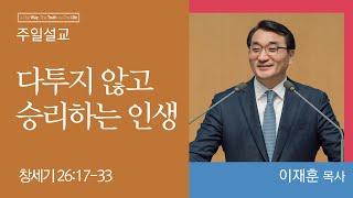 [이재훈 위임목사] 다투지 않고 승리하는 인생 (창세기 26:17-33)│2023.10.29