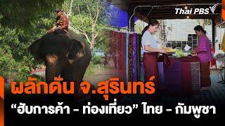 ผลักดัน จ.สุรินทร์ เป็น"ฮับการค้าการท่องเที่ยว"ไทย -กัมพูชา | จับตารอบทิศ  | 27 พ.ย. 67