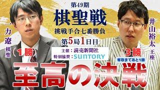 【第5局1日目】第49期棋聖戦挑戦手合七番勝負【一力遼棋聖－井山裕太王座】