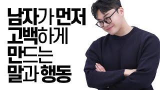 썸남이 먼저 고백하게 만드는 법