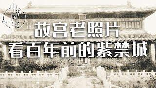 故宫老照片 带你看百年前的紫禁城 那时候的皇家又是什么样的？| 中华国宝