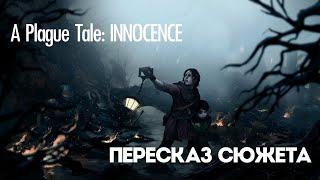 Пересказ сюжета - A Plague Tale: INNOCENCE