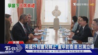 英國外相會見韓正 重申對香港.台灣立場｜TVBS新聞@TVBSNEWS01