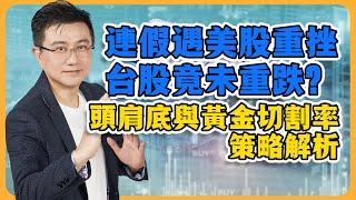 連假遇美股重挫 台股竟未重跌？楊董分享近期強勢產業趨勢案例分享 : 台積電2330、聯發科2454、東聯1710、敬鵬2355 頭肩底與黃金切割率策略解析 利用熱門族群增強勝率