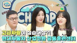 [CHAMP人TV] 고급차량이 실습대상이라고?! 이거 귀하다.. 현대자동차 산업전환 공동훈련센터