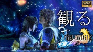 【観るゲーム】FINAL FANTASY X HD Remaster/日本語音声・日本語字幕