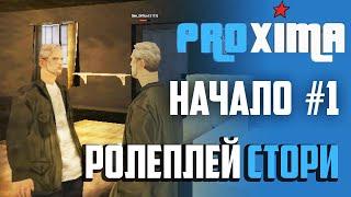 PROXIMA RP #1 МОЕ РОЛЕПЛЕЙ НАЧАЛО