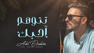 عادل ابراهيم - تتوهم أحبك (حصرياً) | 2024 | Adel Ebrahim - tetwaham Ahebak