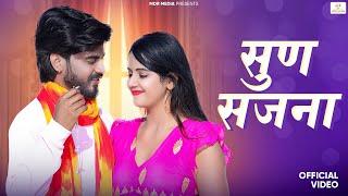 New Rajasthani Song 2024 | सुण सजना | Bablu Ankiya | Rashmi Nishad | New Marwadi Song 2024 | MDR