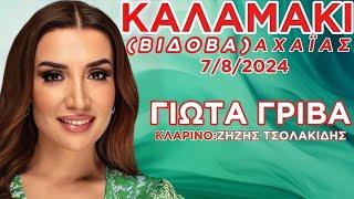 Γιώτα Γρίβα Καλαμάκι(Βίδοβα)Αχαΐας 7/8/2024