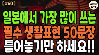 일본에서 가장 많이 쓰는 필수 생활표현 50문장 자주 사용하는 형용사 50개를 이용한 일본어 문장 쉽게배우는 일본어 회화!! 왕초보 7살수준 기초일본어 생활일본어 반복듣기