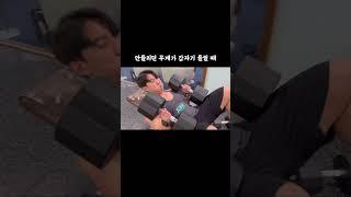 헬스하는 사람들이 가장 기쁜 순간