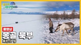 [걸어서세계속으로Full] 혹한의 겨울을 이겨내고 봄을 맞이하는 곳 '몽골 북부' Trip to Mongolia (KBS 20240427)