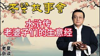 《老梁故事會》【水滸傳中的警示】揭秘三位貪婪老婆子的悲劇結局，從閻婆到王婆，她們的生意經如何導致災難？#老梁故事会#梁宏达# 老夏杂谈#水浒传#生意经#道德败坏#文化传奇#贪婪警示