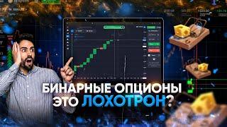 Бинарные опционы - это лохотрон?