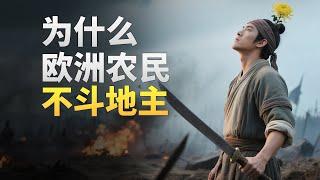 中国农民起义 VS 欧洲农民暴动
