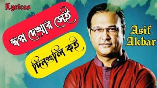 স্বপ্ন দেখার সেই দিনগুলি কই || হারানো বেদন তুমি তো জানোনা || Asif Akbar || Habib Lyrics Mania