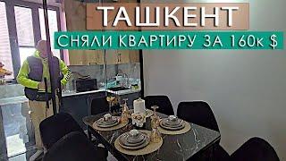 ТАШКЕНТ СНЯЛИ КВАРТИРУ КОТОРАЯ СТОИТ 165.000 $