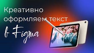 Урок в Figma | Креативно оформляем текст | Идея из пинтерест