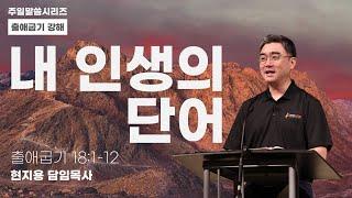 "내 인생의 단어" | 현지용 담임목사ㅣ2023.06.04ㅣ뉴송교회 주일 예배