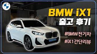 전기차의 매력을 느낄 수 있는 BMW iX1, 출고 후기 영상입니다. | BMW 대구 전시장