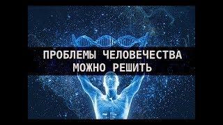 Гаряев Пётр Петрович - Проблемы человечества можно решить