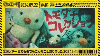 【公式】「乃木坂工事中」# 481「全国ツアー裏でも表でもこんなことありました2024」2024.09.22 OA