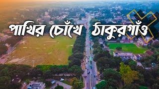 প্রানের শহর ঠাকুরগাঁও এর ড্রোন শট |2K|Thakurgon Drone shots|Mim theboss