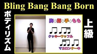 【ボディリズム：上級】Bling-Bang-Bang-Born すご技！　手拍子　身体　ジャンプ　おなか　もも　リズム　山本晶子　ピアノ　小林真人　ボーカル 五味俊也