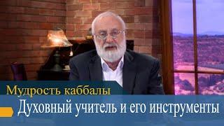 Духовный учитель и его "инструменты". Мудрость каббалы