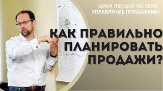 Как планировать продажи? | Управление продажами