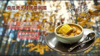 【長者有『營』食譜 Healthy Recipes for Elderly】#1 南瓜栗子腰果粟米湯 Pumpkin, Chestnut, Cashew Nut and Corn Soup